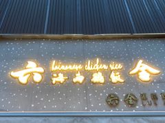 门面-星平鸡饭·粤菜小炒(印象城旗舰店)