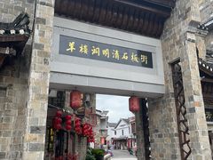 -羊楼洞