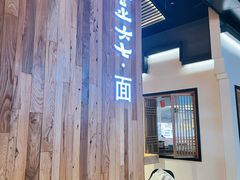 -食之六七·面(朝阳大悦城店)