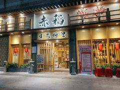 门面-赤稻·日式料理(禅城店)