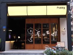 -Fuzzy Bistro 浮几韩餐·茶酒馆