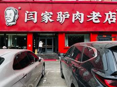 -闫家驴肉老店(华电一校店)