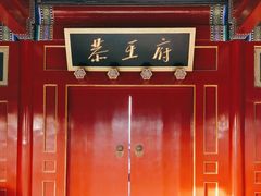 -恭王府博物馆