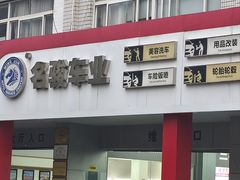 -名骏车业(新区玉山店)