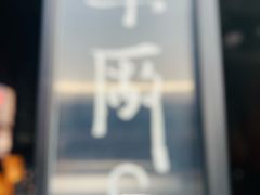 -MEDISN·药厂
