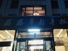 -清真·益鑫羊肉手抓馆(花园北街店)