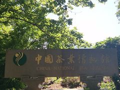 -中国茶叶博物馆(双峰馆区)