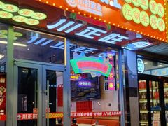 -川正旺江湖菜(三元桥店)