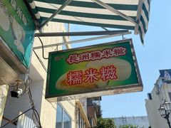 门面-澳门长洲糯米糍(柯打苏沙街店)