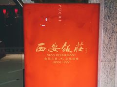 -西安饭庄·非遗陕菜(钟楼店)