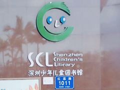 -深圳少年儿童图书馆