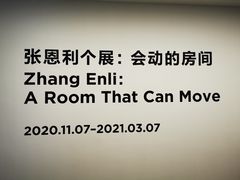 -上海当代艺术博物馆