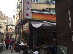 门面-金太粽(上海弄堂第一粽店)