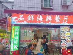 -品鲜海鲜餐厅(黄厝店)