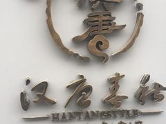 -汉唐宴长安食府