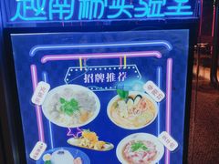 -MISS PHO·觅粉·越南粉实验室(保利文化广场店)