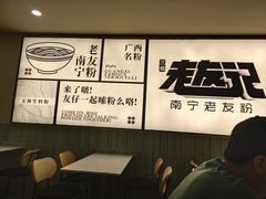 -三姐·老友记·南宁老友粉(朝阳区光华路嘉里中心店)