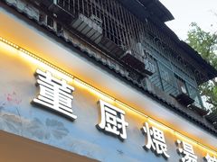 -董厨煨汤馆(车站路店)