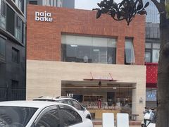 -那家面包房(珠江路店)