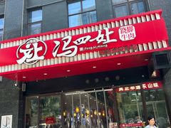 -冯四孃跷脚牛肉·川菜(徐州云龙店)