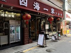 -荣基四海一家·家常菜·海鲜大排档(新安店)