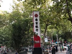 -南京银行(珠江支行)