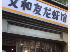 门面-丹虾|文和友小龙虾·烙锅(陕西路旗舰店)
