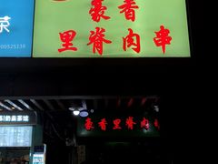 -豪香里脊肉串(大中路店)