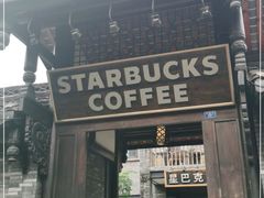 门面-星巴克臻选(成都宽窄巷子店)