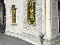 -耳朵眼炸糕(鼓楼店)