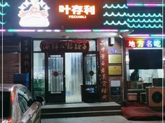 门面-叶存利海鲜大馅饺子(海宁路总店)