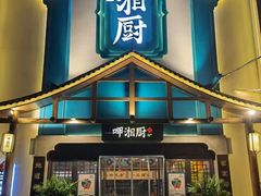 门面-呷湘厨·鱼汤捞饭(国家会展中心店)