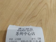-满记甜品(苏州中心店)