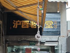 -沪西老弄堂面馆(定西路店)