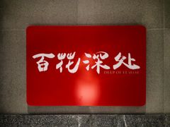 -百花深处·老北京风味菜