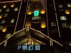 -8号公馆(金川街店)