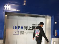 -宜家家居(西安未央商场店)