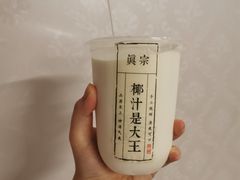 -眞宗·椰汁是大王(小娄巷店)