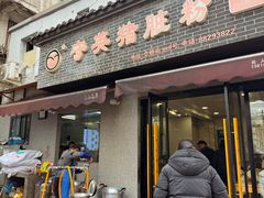 -守英猪脏粉(仓桥街店)