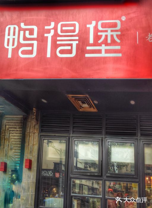 鸭得堡老鸭粉丝汤(丰富路店)图片