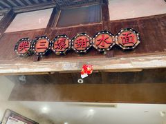 门面-樊三嬢手工甜水面(大邑安仁店)