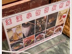 -兰溪小馆(首经贸店)