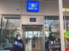 -兰湘子·湘菜小炒(长安万科广场店)