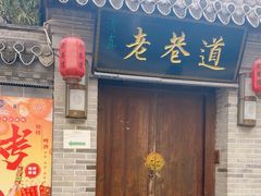 -清真天水老巷道餐厅