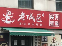门面-巴四老城区炭火蛙锅(张江店)