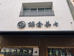 -鎌倉茶々(本店)