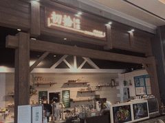 门面-初拾·花里餐厅(钜城华亿店)