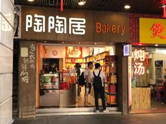 门面-陶陶居饼家(惠福东路店)
