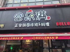-富乐满 炸鸡&韩国料理 불로만(虹泉路店)