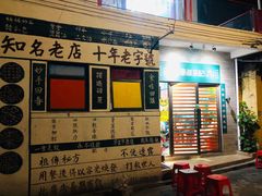 门面-華叔茶記